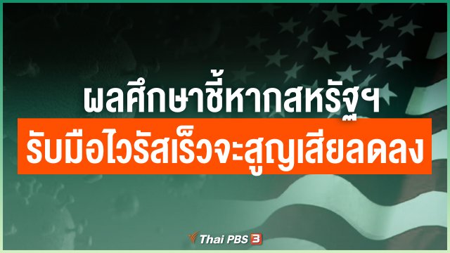 ผลศึกษาชี้หากสหรัฐฯ รับมือไวรัสเร็วจะสูญเสียลดลง