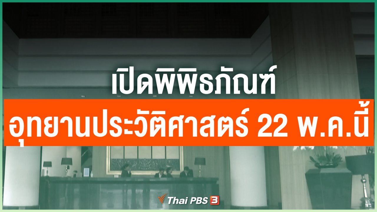 Coronavirus - เปิดพิพิธภัณฑ์ - อุทยานประวัติศาสตร์ 22 พ.ค.นี้