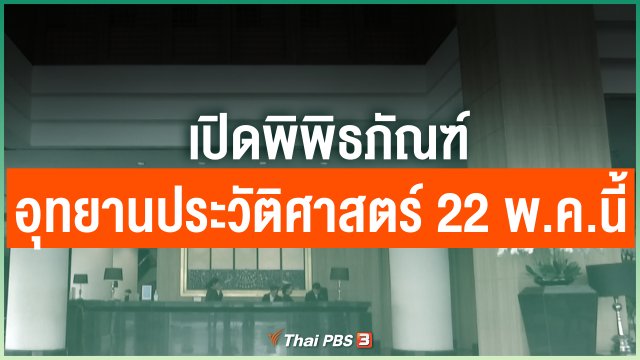 เปิดพิพิธภัณฑ์ - อุทยานประวัติศาสตร์ 22 พ.ค.นี้