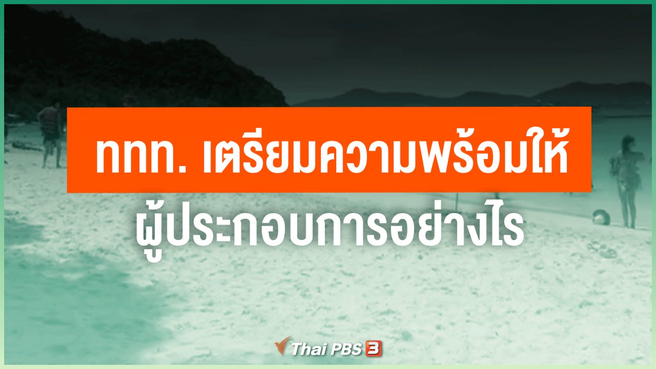 ไทยสู้โควิด-19 - ททท. เตรียมความพร้อมให้ผู้ประกอบการอย่างไร ในการท่องเที่ยวแบบชีวิตวิถีใหม่