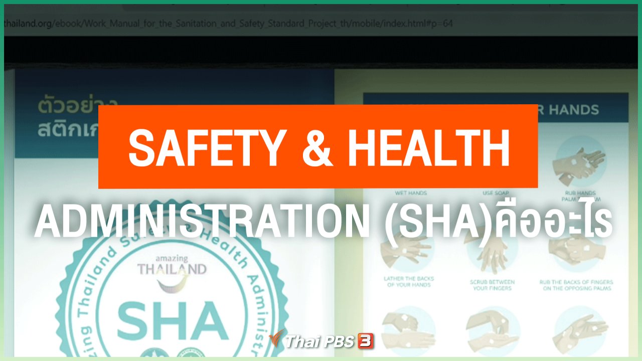 ไทยสู้โควิด-19 - Safety & Health Administration (SHA) คืออะไร