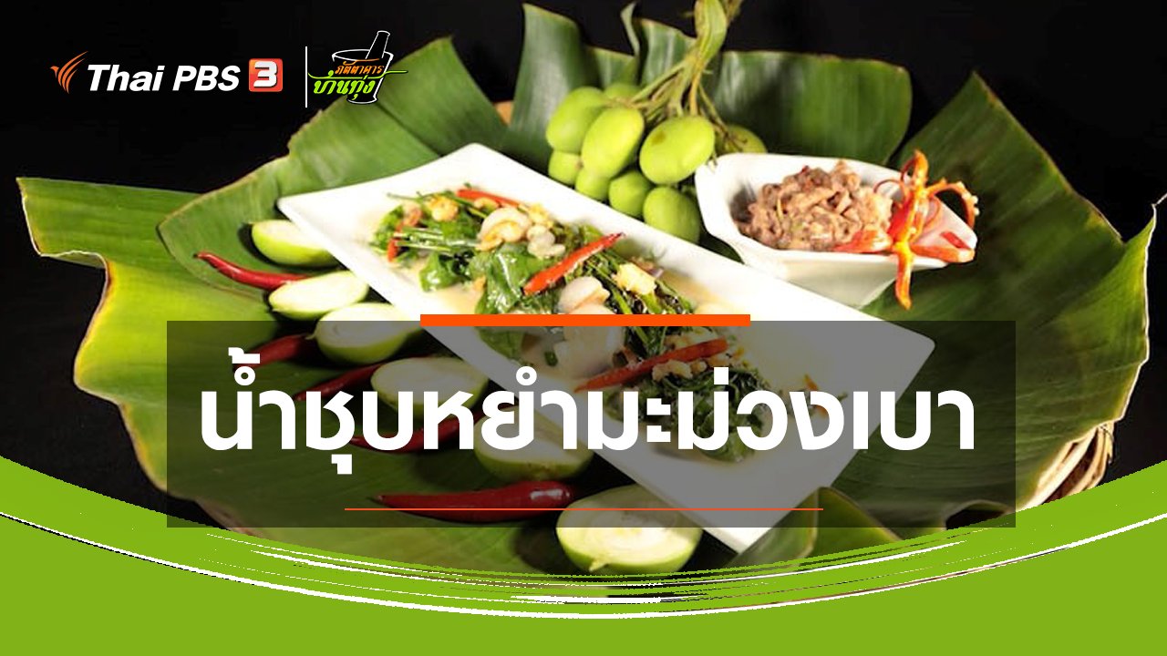 ภัตตาคารบ้านทุ่ง - สูตรอาหารพื้นบ้าน : น้ำชุบหยำมะม่วงเบา