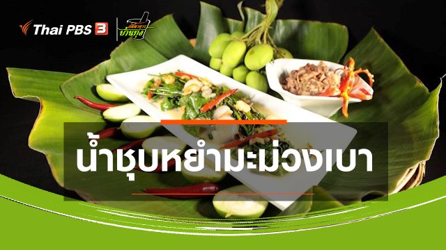 ​สูตรอาหารพื้นบ้าน : น้ำชุบหยำมะม่วงเบา