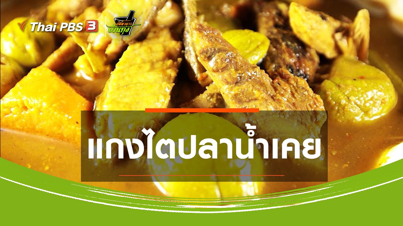 ภัตตาคารบ้านทุ่ง - สูตรอาหารพื้นบ้าน : แกงไตปลาน้ำเคย