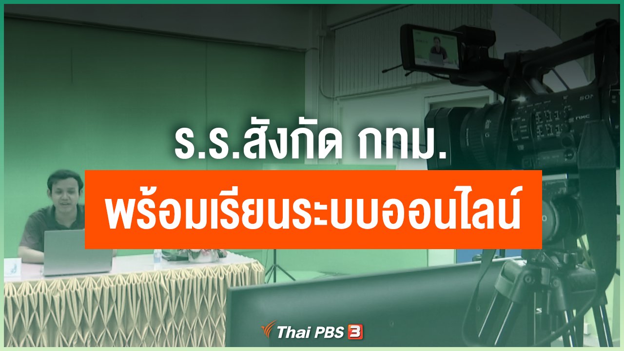 Coronavirus - ร.ร.สังกัด กทม.พร้อมเรียนระบบออนไลน์