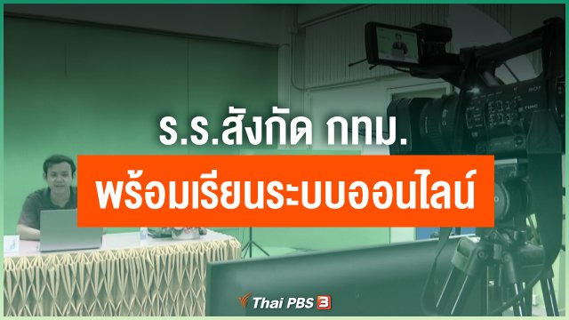 ร.ร.สังกัด กทม.พร้อมเรียนระบบออนไลน์