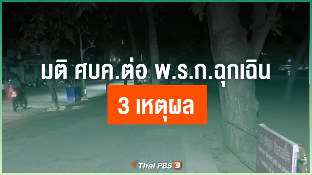 มติ ศบค.ต่อ พ.ร.ก.ฉุกเฉิน 3 เหตุผล