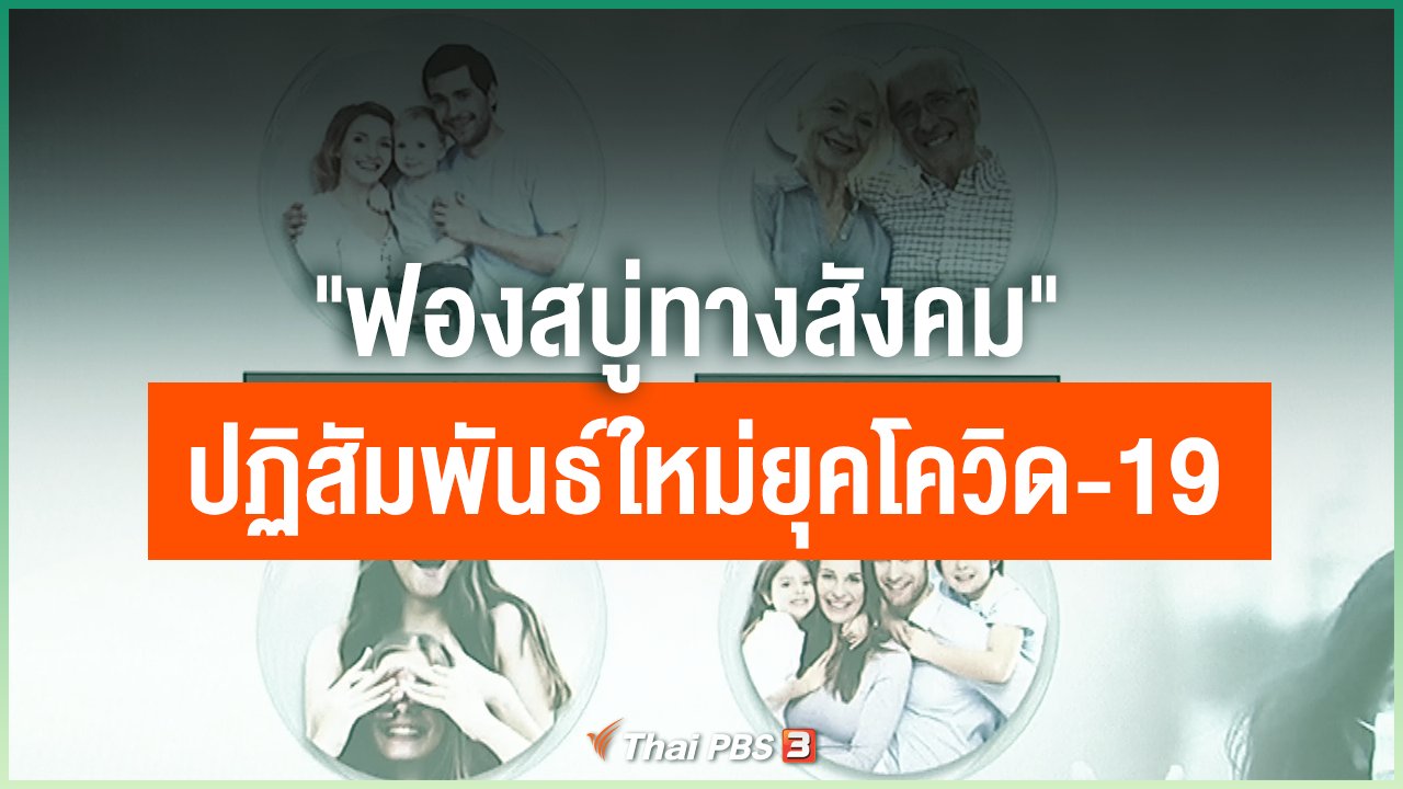 Coronavirus - "ฟองสบู่ทางสังคม" ปฏิสัมพันธ์ใหม่ยุคโควิด-19