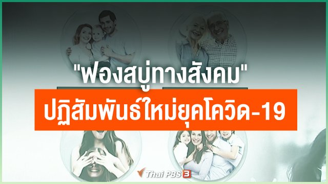 "ฟองสบู่ทางสังคม" ปฏิสัมพันธ์ใหม่ยุคโควิด-19