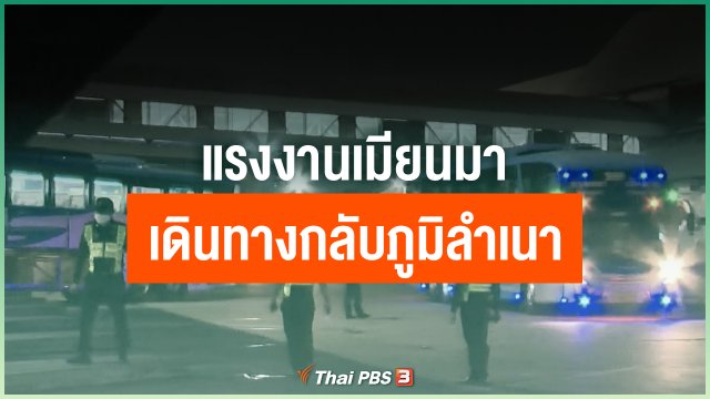 แรงงานเมียนมาเดินทางกลับภูมิลำเนา