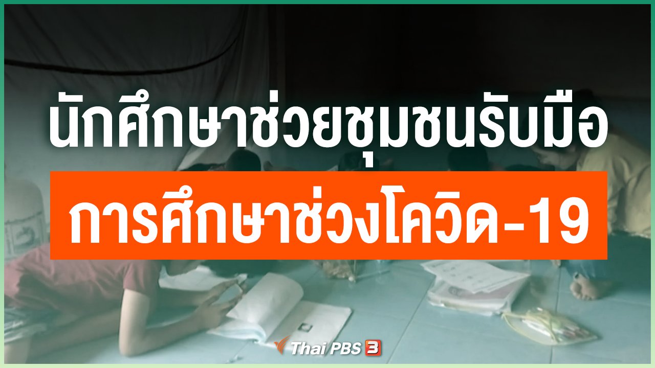 Coronavirus - อาสาสมัครนักศึกษา ช่วยชุมชนรับมือการศึกษาช่วงโควิด-19