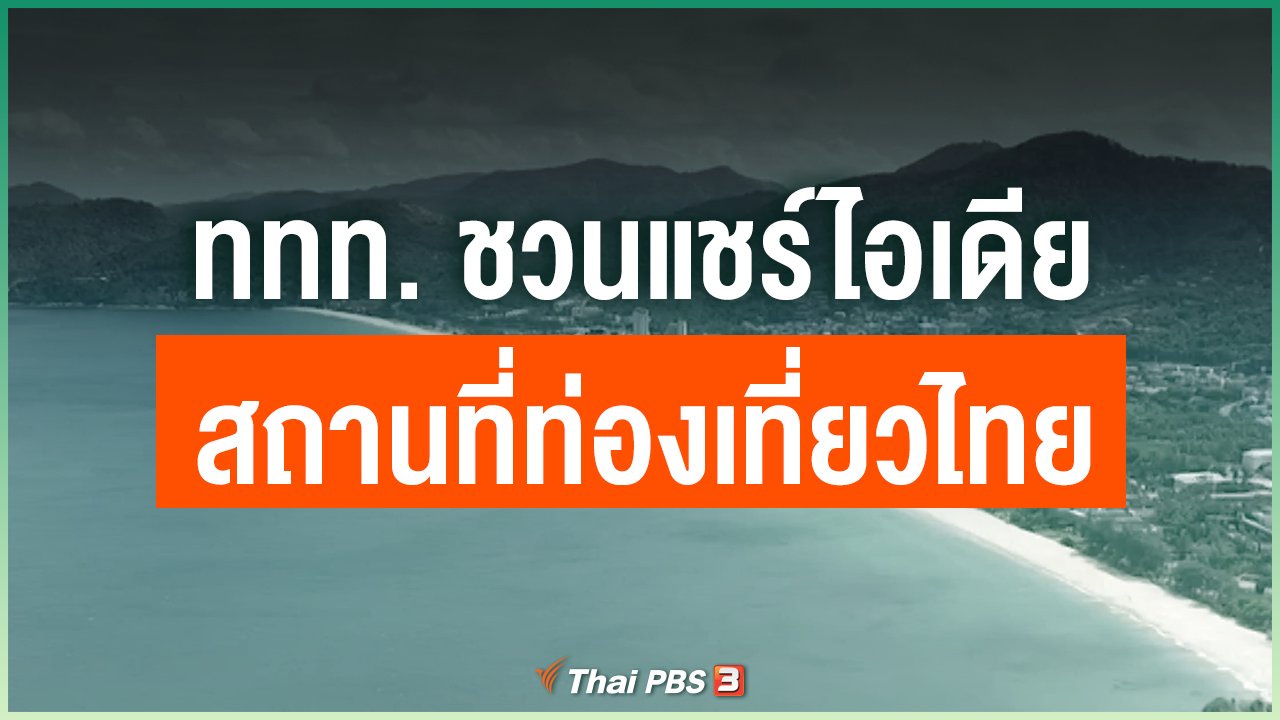 Coronavirus - ททท. ชวนแชร์ไอเดียสถานที่ท่องเที่ยวไทย