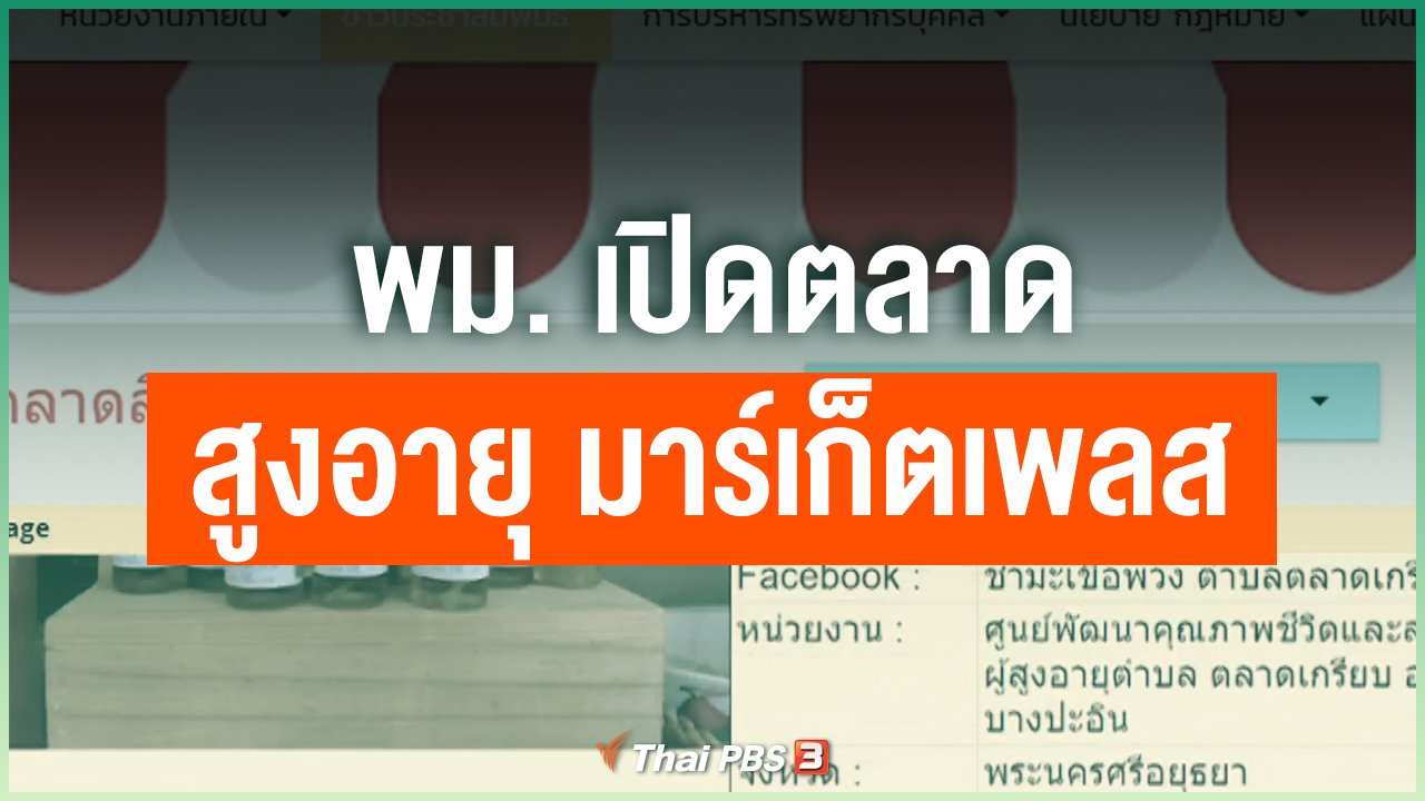 Coronavirus - พม. เปิดตลาด สูงอายุ มาร์เก็ตเพลส