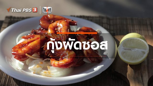 ​เมนูอาหารฟิวชัน : กุ้งผัดซอส