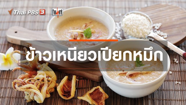 ​เมนูอาหารฟิวชัน : ข้าวเหนียวเปียกหมึก