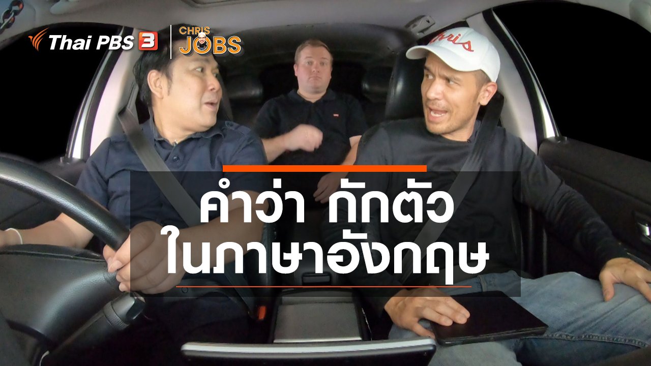 Chris Jobs - สาระน่ารู้จาก Chris Jobs : คำว่า กักตัว ในภาษาอังกฤษ
