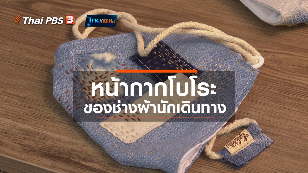 ไทยบันเทิง - หัวใจในลายผ้า : หน้ากากโบโระของช่างผ้านักเดินทาง