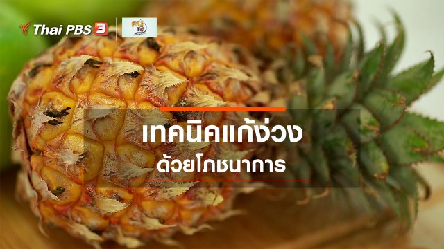 รู้สู้โรค : แก้ง่วงด้วยโภชนาการ