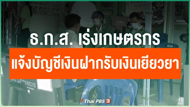 ธ.ก.ส. เร่งเกษตรกรแจ้งบัญชีเงินฝากรับเงินเยียวยา