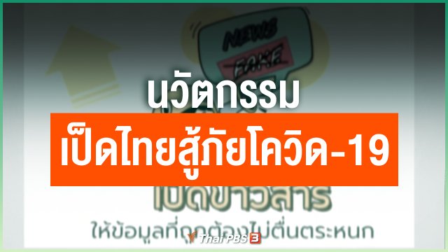 เป็ดไทยสู้ภัยโควิด-19 นวัตกรรมจากผู้ประกอบการสตาร์ตอัป