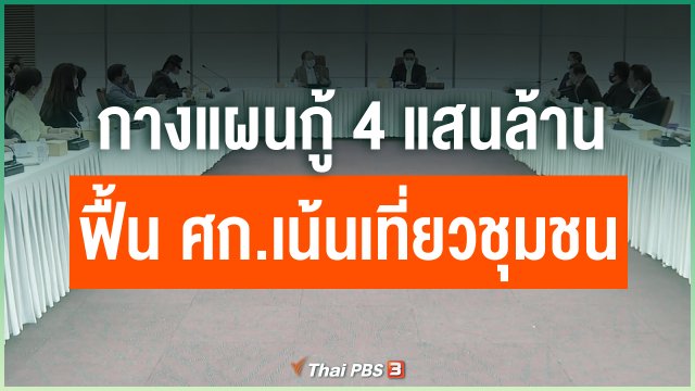 กางแผนกู้ 4 แสนล้าน ฟื้น ศก.เน้นเที่ยวชุมชน