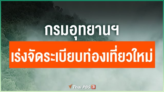 กรมอุทยานฯ เร่งจัดระเบียบท่องเที่ยวใหม่