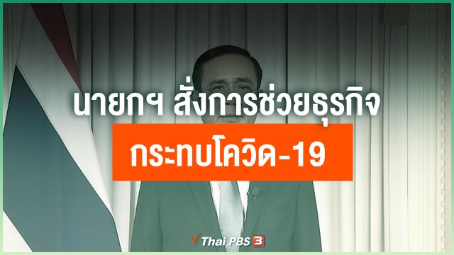 นายกฯ สั่งการช่วยธุรกิจกระทบโควิด-19