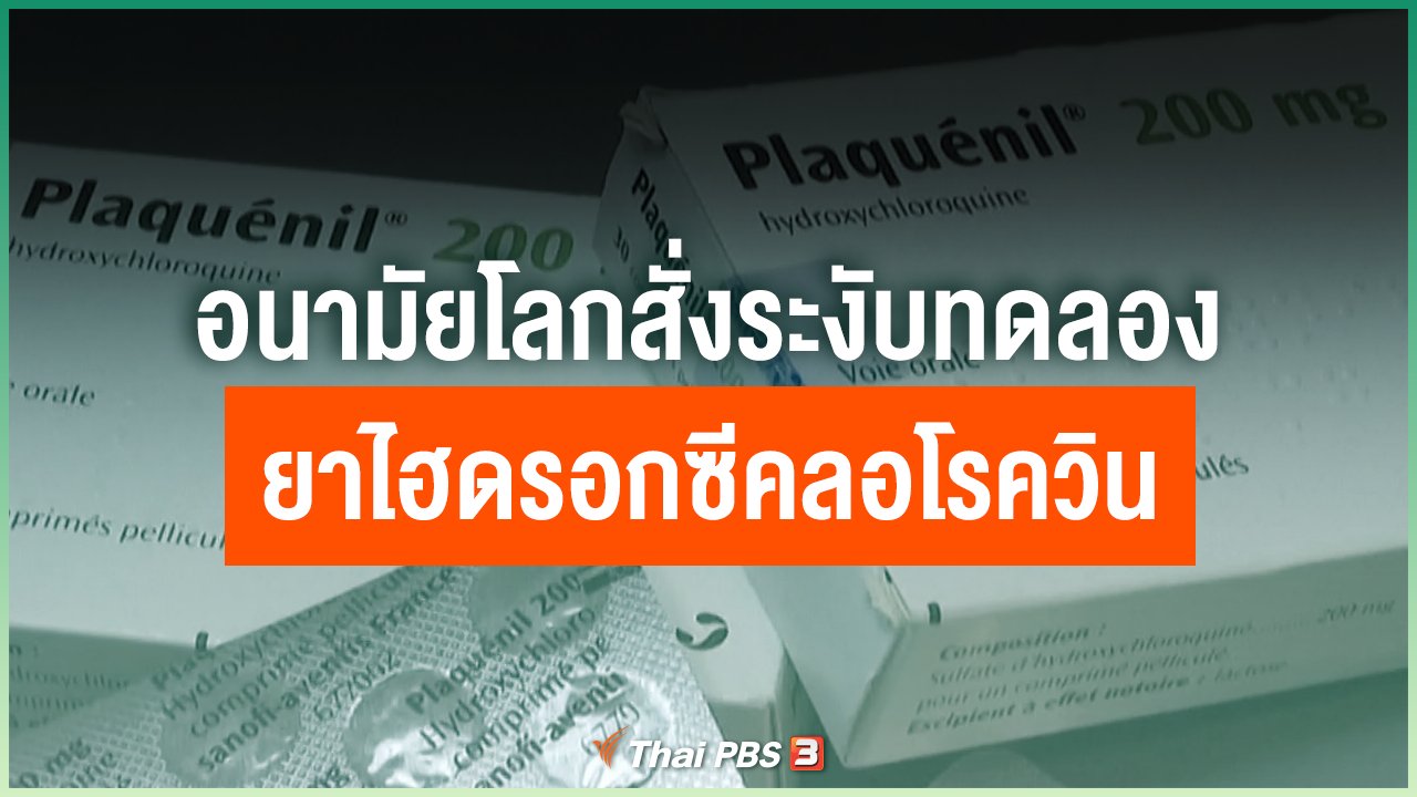 Coronavirus - อนามัยโลกสั่งระงับทดลองยาไฮดรอกซีคลอโรควิน