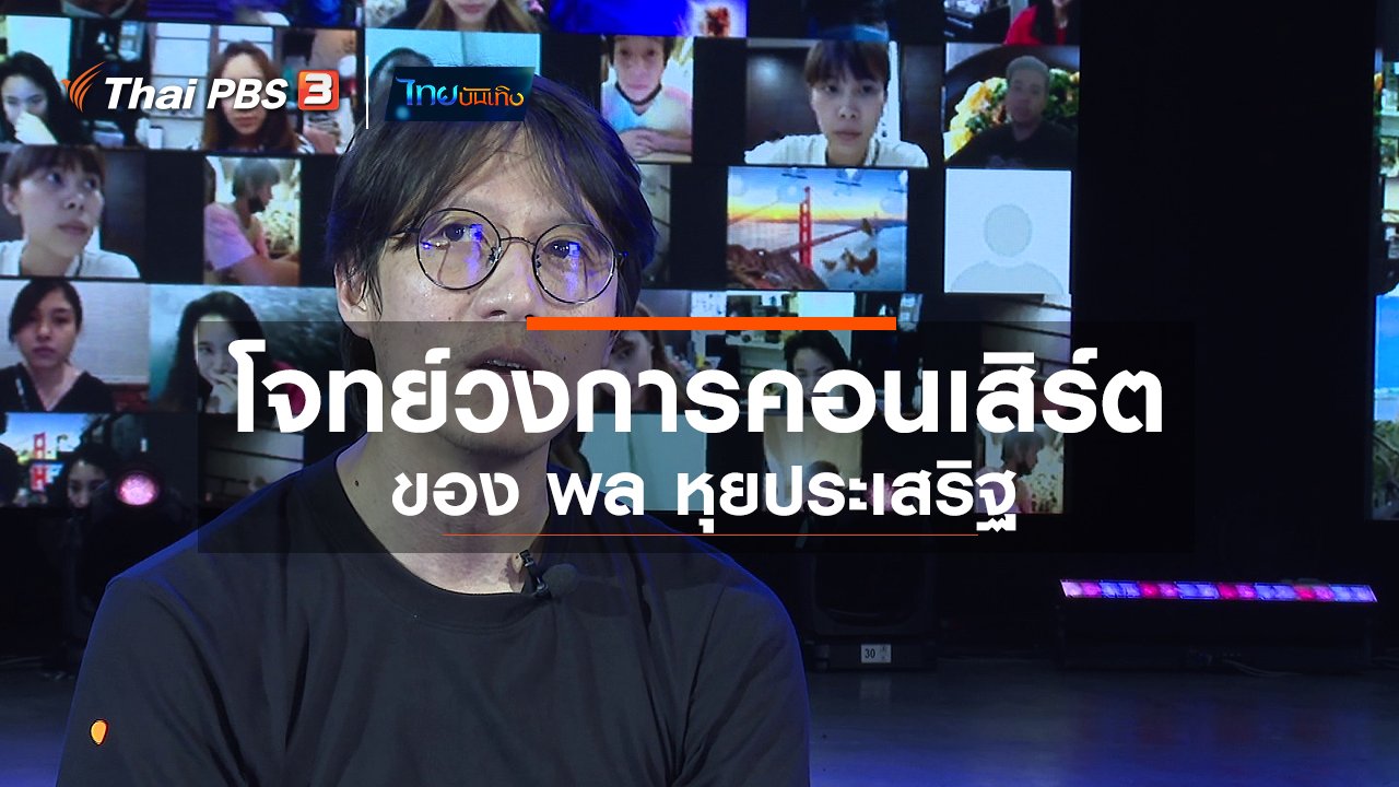 ไทยบันเทิง - ดนตรีมีเรื่องเล่า : โจทย์วงการคอนเสิร์ตของ พล หุยประเสริฐ