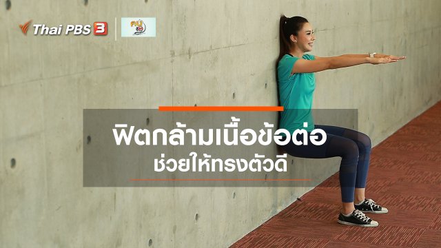 Fit At Home : บริหารกล้ามเนื้อรอบข้อต่อ