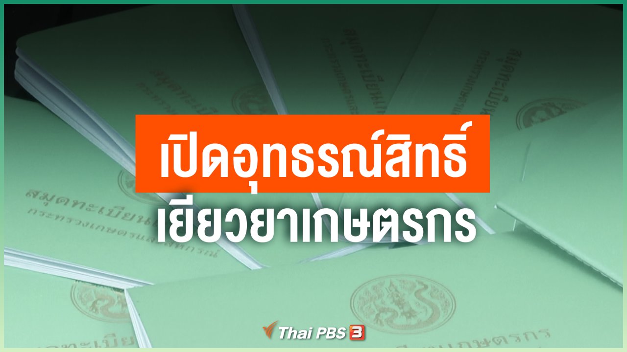Coronavirus - เปิดอุทธรณ์สิทธิ์เยียวยาเกษตรกร