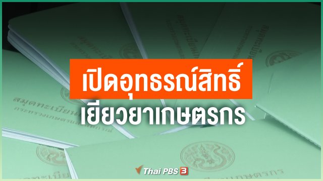 เปิดอุทธรณ์สิทธิ์เยียวยาเกษตรกร