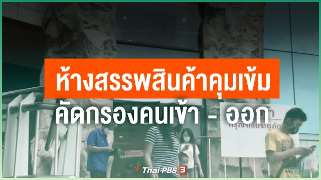 ห้างสรรพสินค้าคุมเข้มคัดกรองคนเข้า - ออก