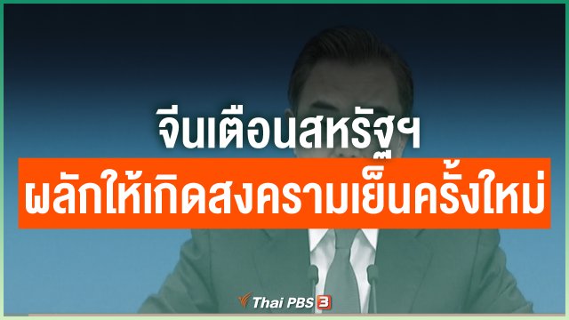 จีนเตือนสหรัฐฯ ผลักให้เกิดสงครามเย็นครั้งใหม่