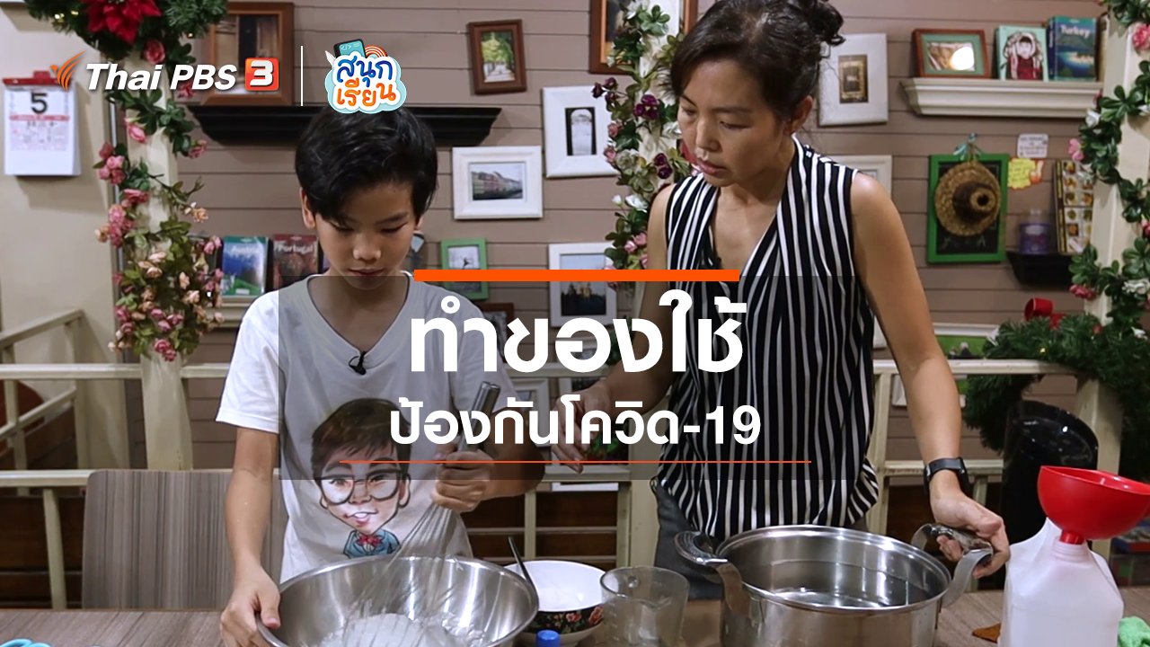 สนุกเรียน - วิชาประสบการณ์ชีวิต : ทำของใช้ป้องกันโควิด-19