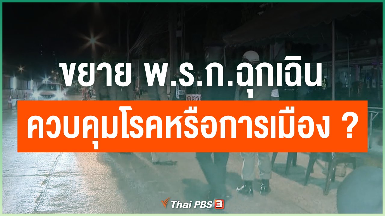 Coronavirus - ขยาย พ.ร.ก.ฉุกเฉิน ควบคุมโรคหรือการเมือง ?