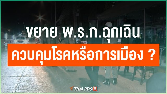 ขยาย พ.ร.ก.ฉุกเฉิน ควบคุมโรคหรือการเมือง ?