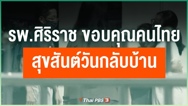 รพ.ศิริราช ขอบคุณคนไทย “สุขสันต์วันกลับบ้าน”