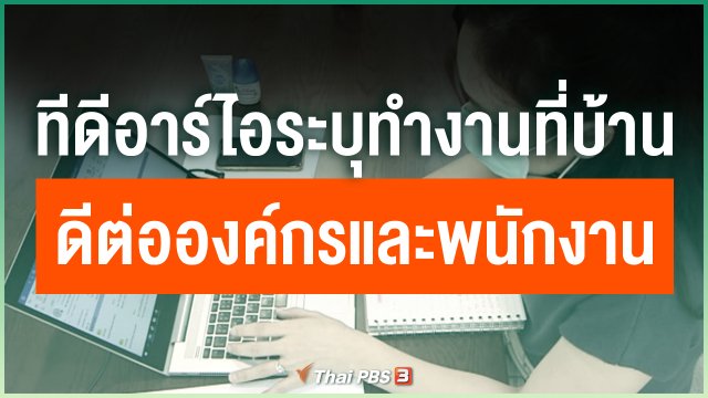 ทีดีอาร์ไอระบุทำงานที่บ้านมีผลดีต่อองค์กรและพนักงาน