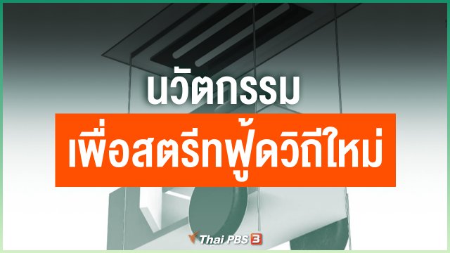 นวัตกรรมเพื่อสตรีทฟู้ดวิถีใหม่