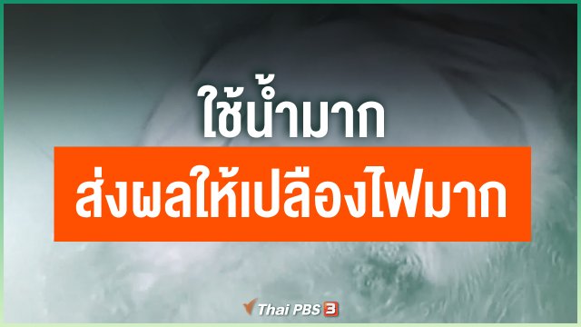 ใช้น้ำมาก ส่งผลให้เปลืองไฟมาก