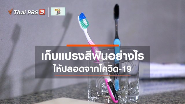 รู้สู้โรค : ดูแลอุปกรณ์ทำความสะอาดช่องปากให้ปลอดจากโควิด-19