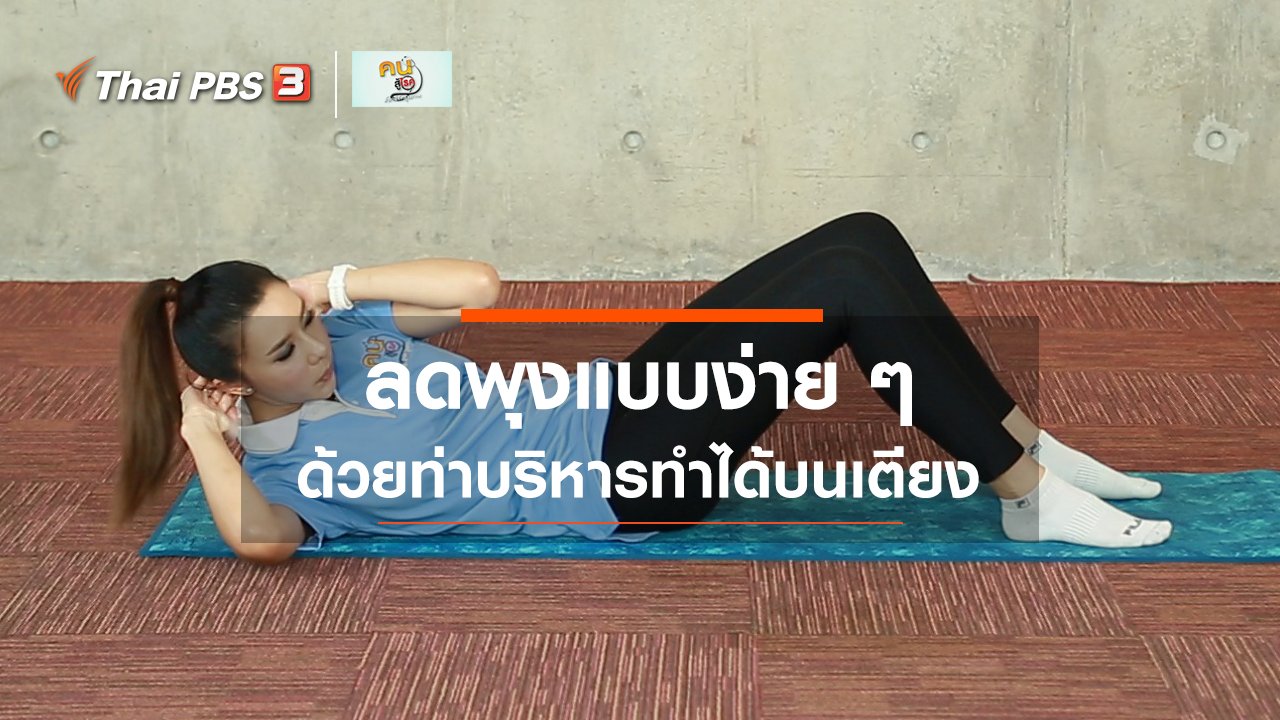 คนสู้โรค - Fit At Home : ท่าบริหารลดพุงแบบง่าย ๆ