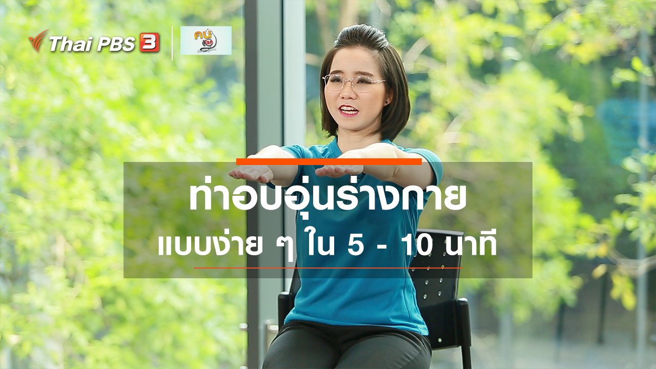 คนสู้โรค - บำบัดง่าย ๆ ด้วยกายภาพ : การอบอุ่นร่างกาย