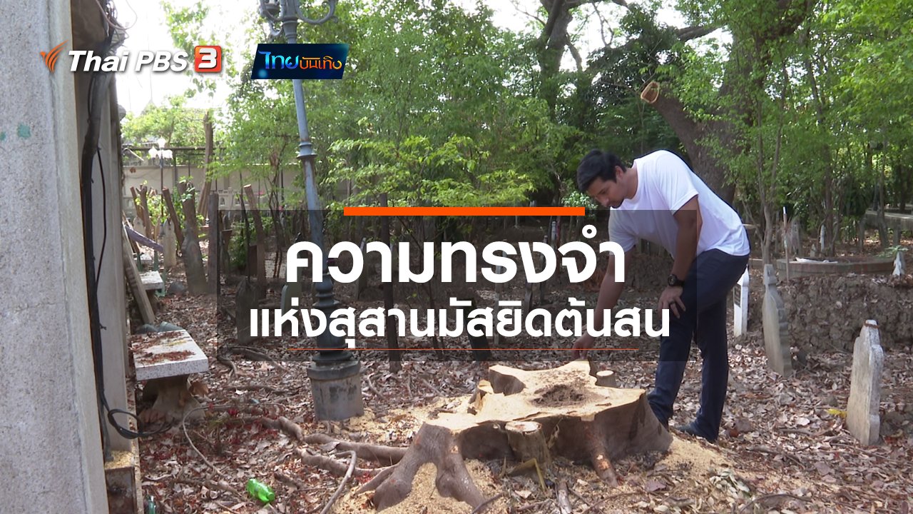 ไทยบันเทิง - เรื่องนี้มีตำนาน : ความทรงจำแห่งสุสานมัสยิดต้นสน