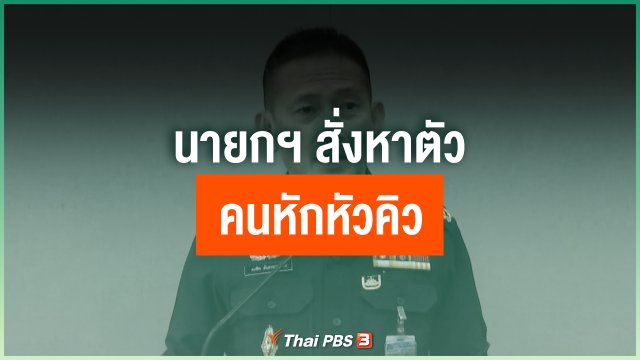 นายกฯ สั่งหาตัวคนหักหัวคิว