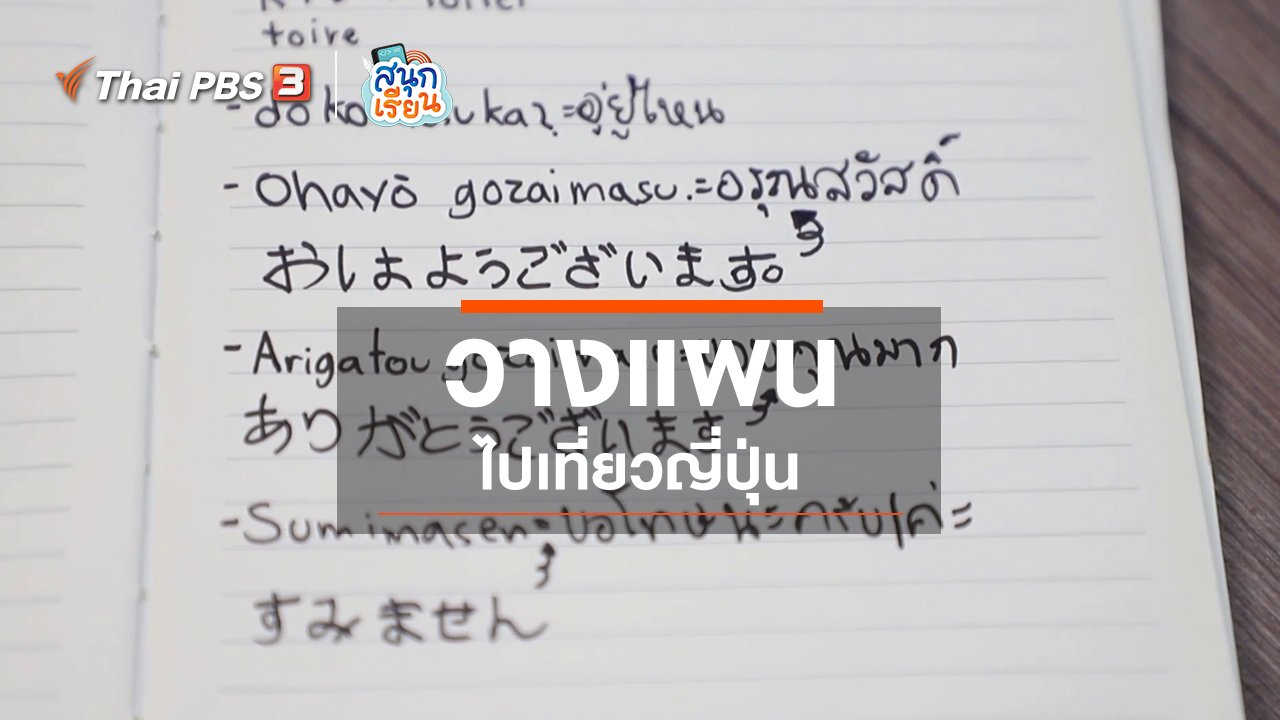 สนุกเรียน - วิชาประสบการณ์ชีวิต : วางแผนไปเที่ยวญี่ปุ่น