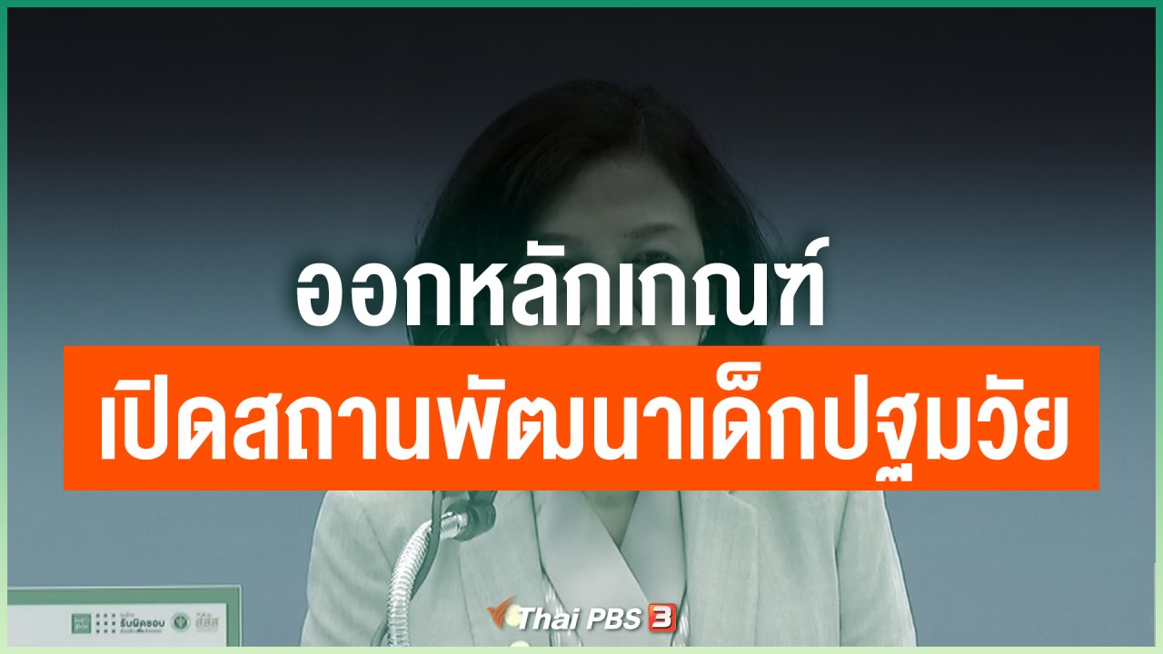 Coronavirus - ออกหลักเกณฑ์เปิดสถานพัฒนาเด็กปฐมวัย