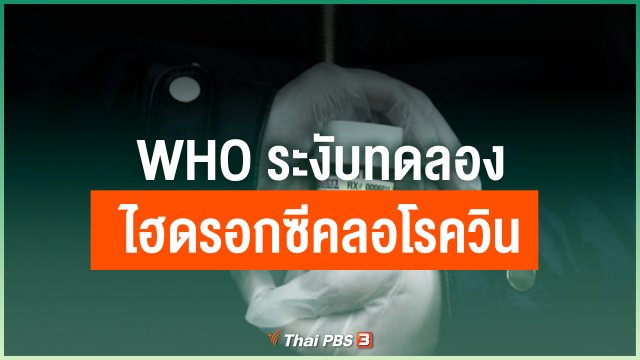 WHO ระงับทดลอง "ไฮดรอกซีคลอโรควิน" รักษาโควิด-19
