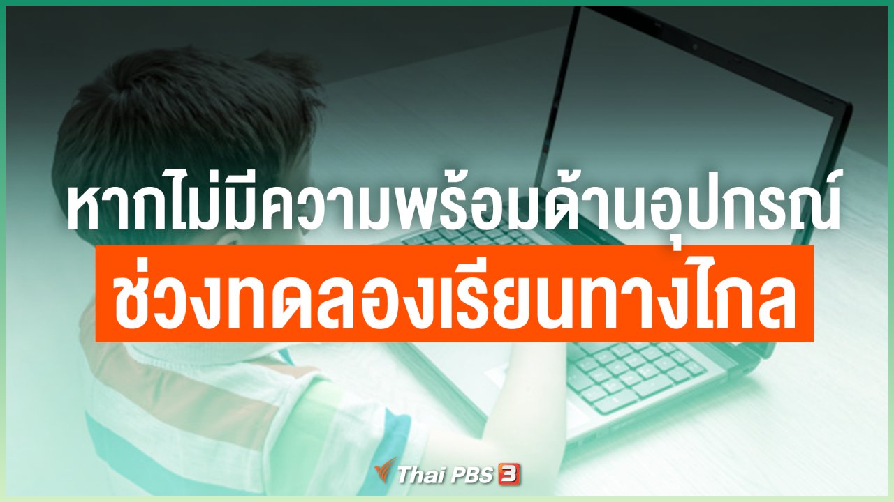 ไทยสู้โควิด-19 - มีวิธีแก้ไขอย่างไร หากไม่มีความพร้อมด้านอุปกรณ์ช่วงทดลองเรียนทางไกล
